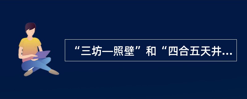 “三坊—照壁”和“四合五天井”是哪个地方和民族的住宅布局形式？（　　）