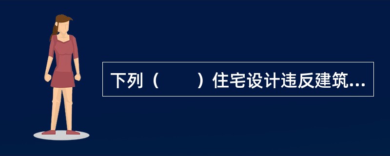 下列（　　）住宅设计违反建筑设计防火规范。