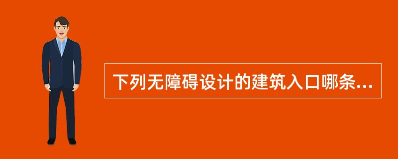 下列无障碍设计的建筑入口哪条不符合规范？（　　）[2007年真题]