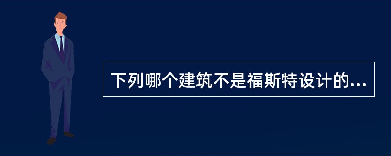 下列哪个建筑不是福斯特设计的？（　　）[2008年真题]