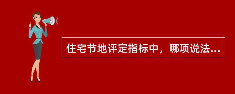 住宅节地评定指标中，哪项说法与评定技术标准有悖？（　　）[2009年真题]