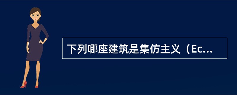 下列哪座建筑是集仿主义（Eclecticism）的代表作？（　　）[2010年真题]