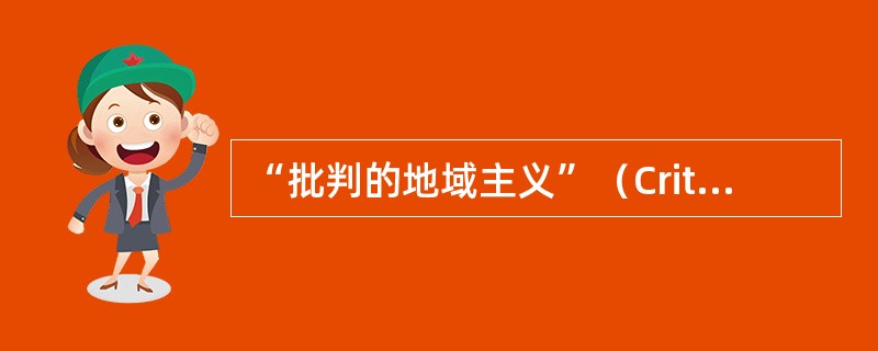 “批判的地域主义”（Critical Regionalism）的学说是由谁提出的？（　　）[2007年真题]