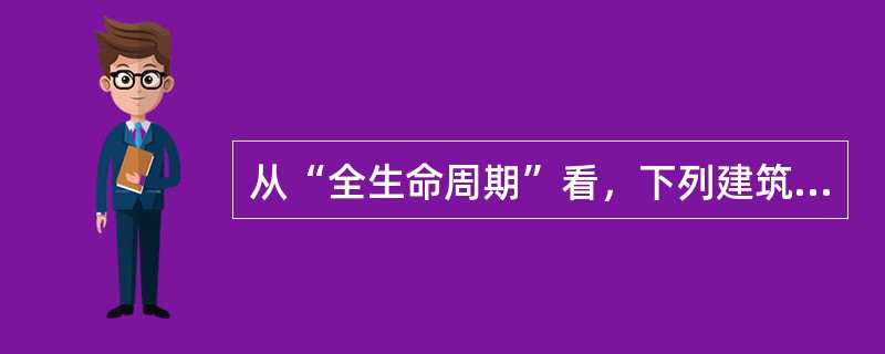 从“全生命周期”看，下列建筑材料哪一项全部是“绿色建材”？（　　）[2009年真题]