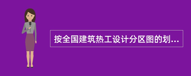 按全国建筑热工设计分区图的划分，下列哪座城市位于寒冷地区？（　　）