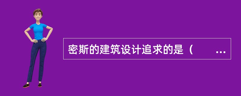 密斯的建筑设计追求的是（　　）。