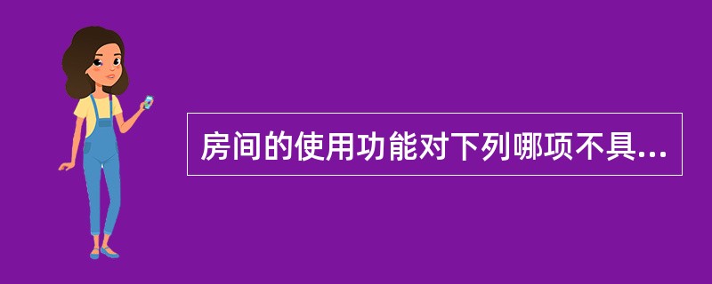 房间的使用功能对下列哪项不具有规定性？（　　）[2010年真题]