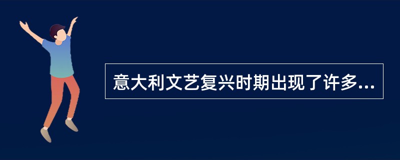 意大利文艺复兴时期出现了许多卓越的城市广场，最有代表性的是（　　）。[2010年真题]