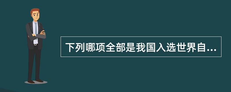 下列哪项全部是我国入选世界自然遗产名录的项目？（　　）