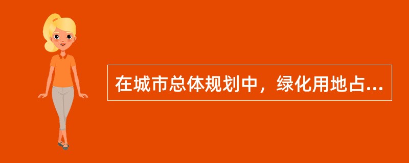 在城市总体规划中，绿化用地占城市规划建设用地（　　）。