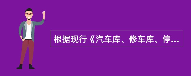 根据现行《汽车库、修车库、停车场设计防火规范》的规定，汽车库防火分类是按（　　）。[2009年真题]