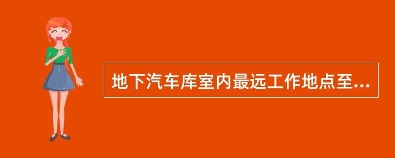 地下汽车库室内最远工作地点至楼梯间的距离依条件不同而不同，当未设和设有自动灭火系统时，其距离各不应超过多少米？（　　）[2011年真题]