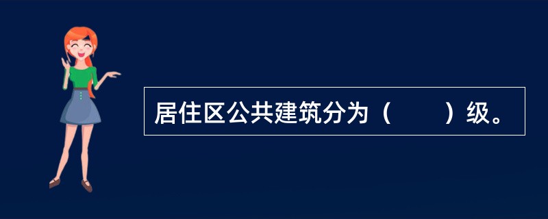 居住区公共建筑分为（　　）级。