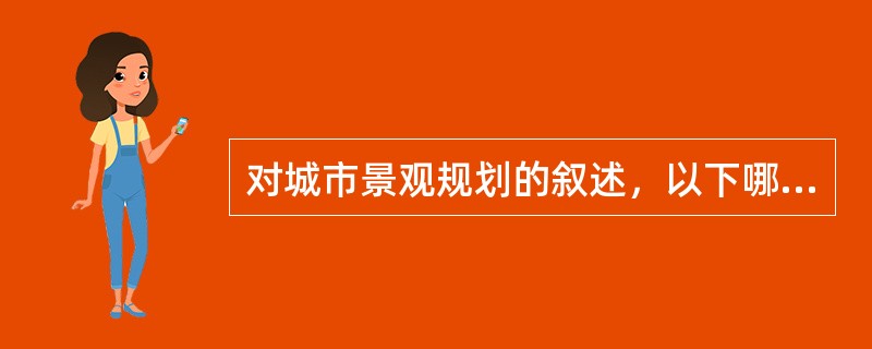 对城市景观规划的叙述，以下哪项错误？（　　）[2008年真题]