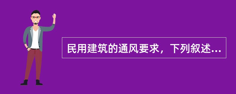 民用建筑的通风要求，下列叙述何者有误？（　　）[2008年真题]