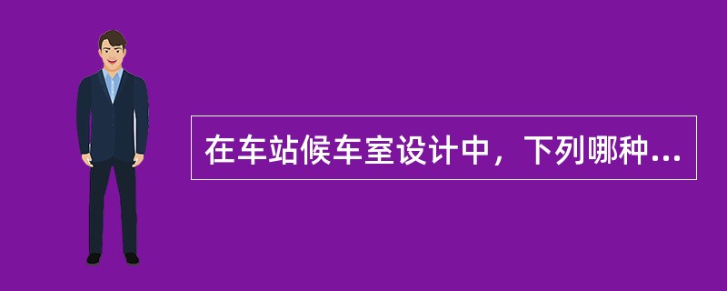 在车站候车室设计中，下列哪种处理手法无助于减少拥挤感？（　　）