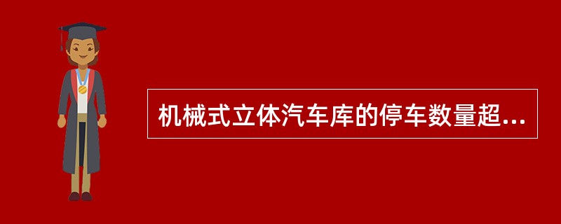 机械式立体汽车库的停车数量超过多少辆时，应设防火墙或防火隔墙进行分隔？（　　）[2006年真题]