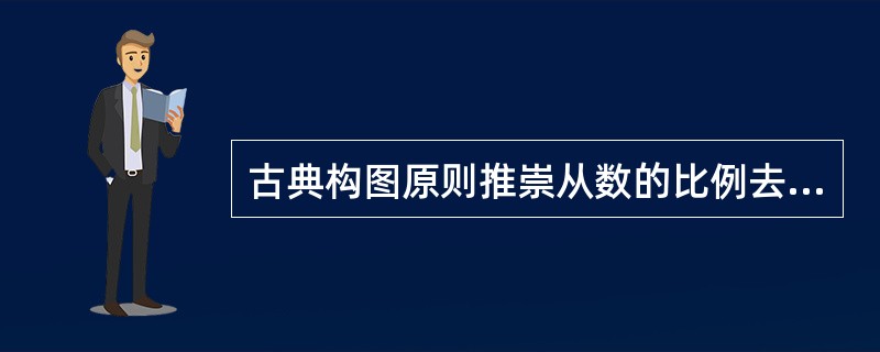 古典构图原则推崇从数的比例去创造和谐的美，下列哪个作品并没有遵循此原则？（　　）