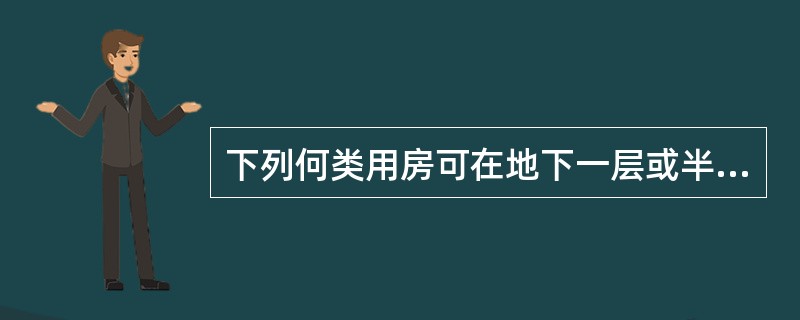 下列何类用房可在地下一层或半地下室中布置？（　　）[2007年真题]