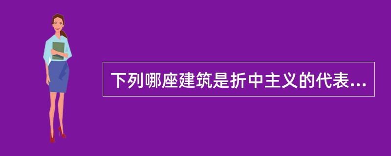 下列哪座建筑是折中主义的代表作？（　　）[2008年真题]