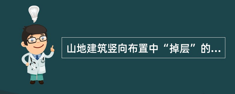 山地建筑竖向布置中“掉层”的概念是指（　　）。