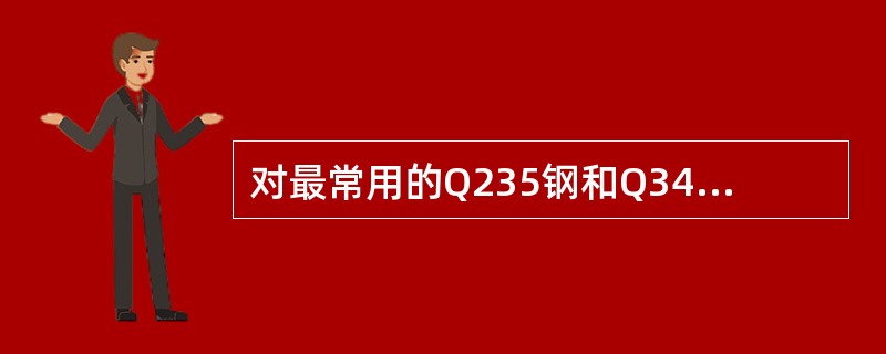 对最常用的Q235钢和Q345钢，下列选用的基本原则哪项是正确的？（　　）<br />Ⅰ．当构件为强度控制时，应优先采用Q235钢<br />Ⅱ．当构件为强度控制时，应优先采用