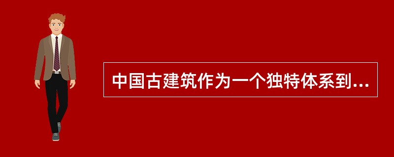 中国古建筑作为一个独特体系到（　　）基本形成。