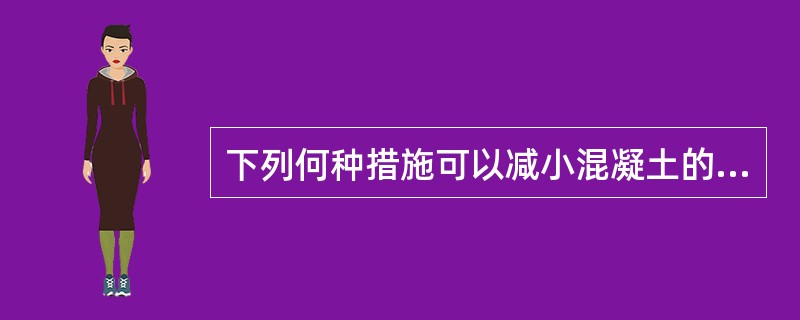 下列何种措施可以减小混凝土的徐变？（　　）[2006年真题]