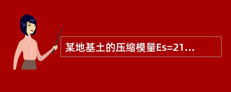 某地基土的压缩模量Es=21MPa，此土为（　　）。
