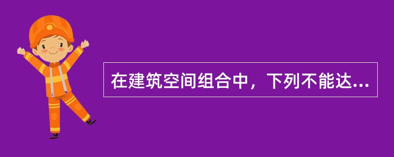 在建筑空间组合中，下列不能达到布局紧凑、缩短通道目的的是（　　）。