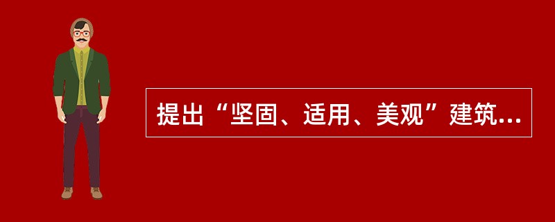 提出“坚固、适用、美观”建筑三原则的是（　　）。