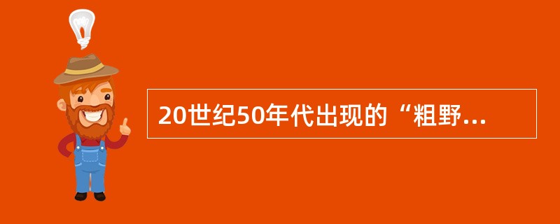 20世纪50年代出现的“粗野主义”和“典雅主义”，其最具代表性的作品分别为（　　）。[2012年真题]