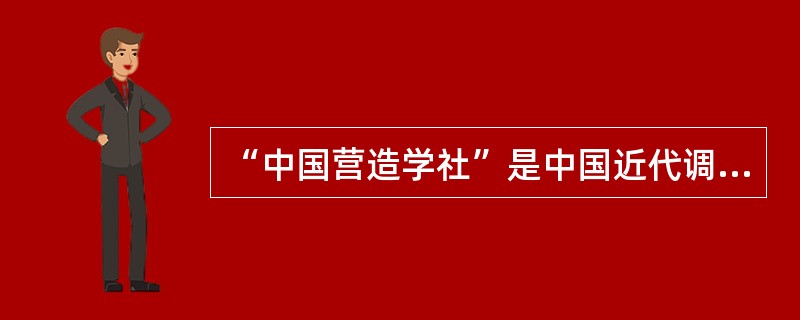 “中国营造学社”是中国近代调查研究古建筑的学术团体，其创办人是（　　）。[2012年真题]