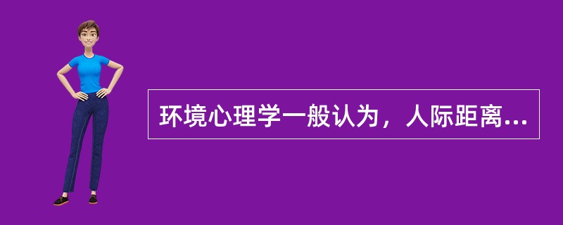 环境心理学一般认为，人际距离中的“个人距离”大约是（　　）。