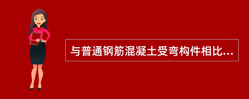 与普通钢筋混凝土受弯构件相比，预应力混凝土受弯构件有如下特点，其中错误的是（　　）。