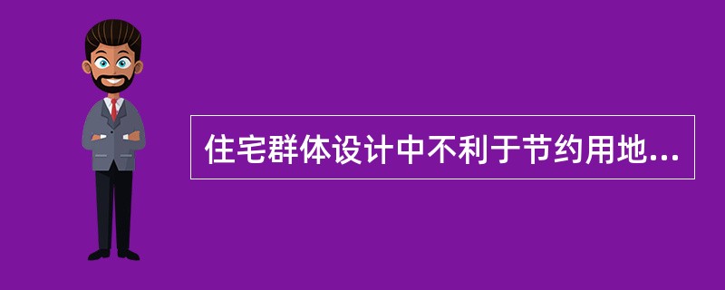 住宅群体设计中不利于节约用地的做法是（　　）。[2012年真题]