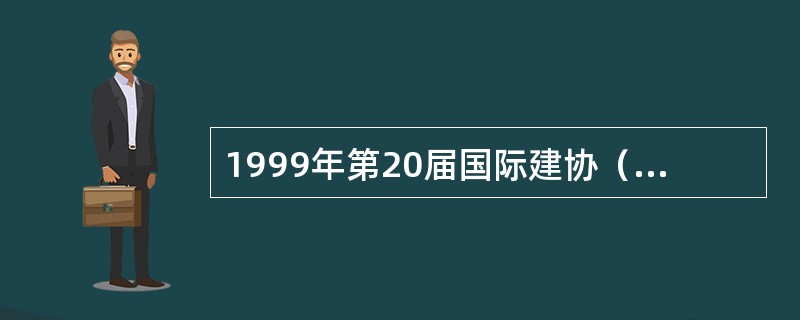 1999年第20届国际建协（UIA）在北京召开，大会的主题是（　　）。[2007年真题]