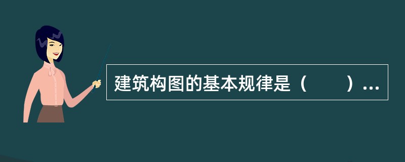 建筑构图的基本规律是（　　）。[2006年真题]