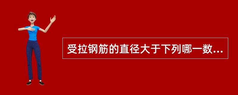 受拉钢筋的直径大于下列哪一数值时，不宜采用绑扎搭接接头？（　　）[2011年真题]