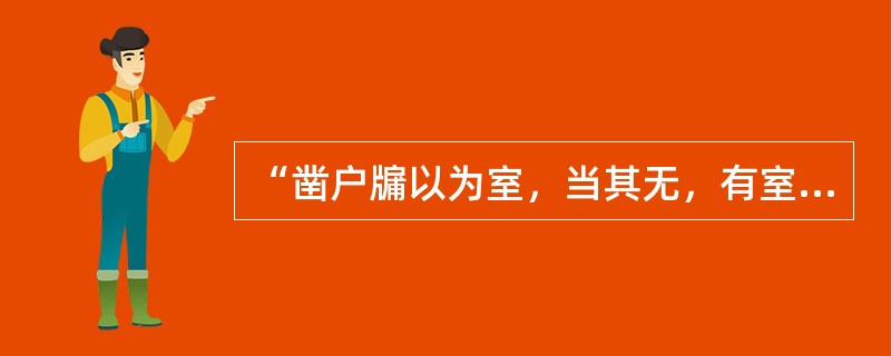 “凿户牖以为室，当其无，有室之用”出自（　　）。[2012年真题]