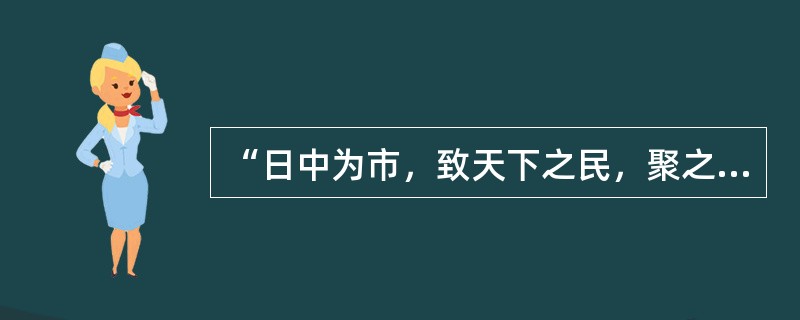 “日中为市，致天下之民，聚之天下之货，交易而退，各得其所”出自下述我国古代哪部专著中？（　　）[2010年真题]