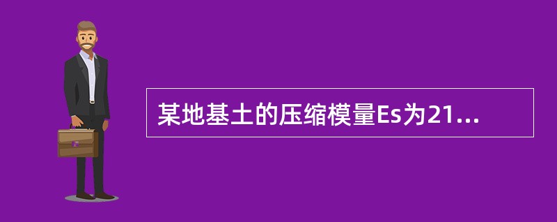 某地基土的压缩模量Es为21MPa，此土为（　　）。