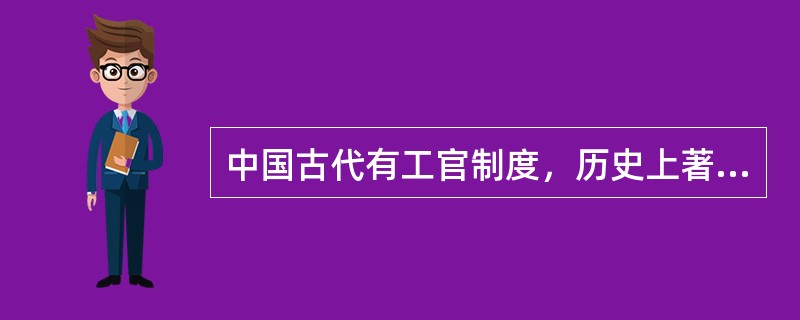 中国古代有工官制度，历史上著名的工官有（　　）。[2012年真题]