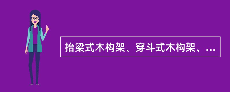 抬梁式木构架、穿斗式木构架、竹木构干栏式、砖墙承重式四种结构形式的典型代表分别是（　　）。[2011年真题]