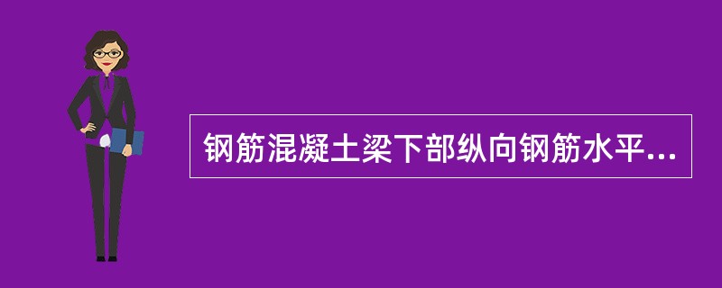 钢筋混凝土梁下部纵向钢筋水平方向净距不应小于1倍钢筋直径，且不应小于下列哪一个数值？（　　）[2009年真题]