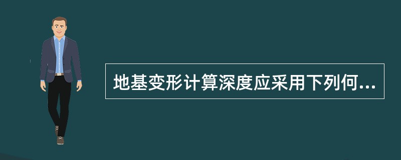 地基变形计算深度应采用下列何种方法计算？（　　）