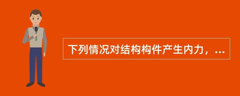 下列情况对结构构件产生内力，试问何项为直接荷载作用？（　　）