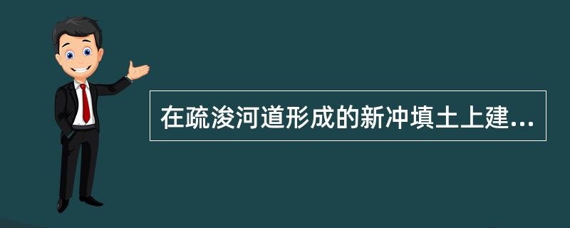 在疏浚河道形成的新冲填土上建造的建筑物，其沉降由（　　）引起。