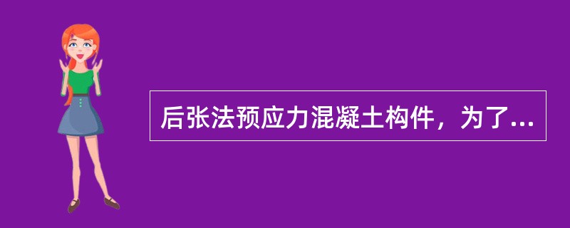 后张法预应力混凝土构件，为了提高施工阶段的抗裂能力，须设置一定数量的非预应力筋，非预应力筋的作用为（　　）。Ⅰ.为意外荷载提供附加的承载力Ⅱ．非预应力筋可增加极限承载力Ⅲ．非预应力筋可分散裂缝Ⅳ．承受