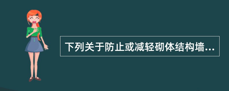 下列关于防止或减轻砌体结构墙体开裂的技术措施中，何项不正确？（　　）